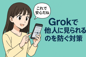 Grokを見られるのを防ぐ