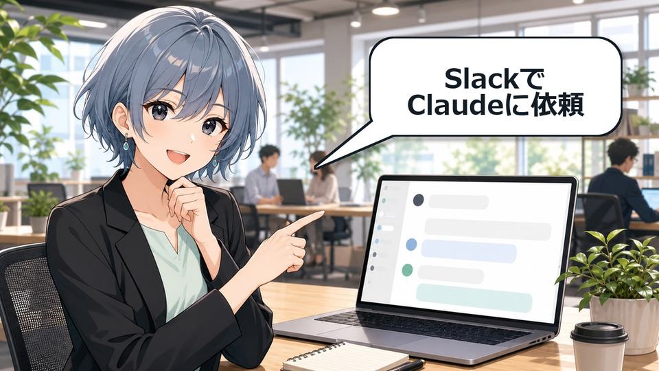Claude TagをSlackで使う場面を示すアニメ女性とチャット画面のアイキャッチ画像