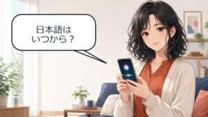 Siri AIは日本語でいつから使えるか確認する女性