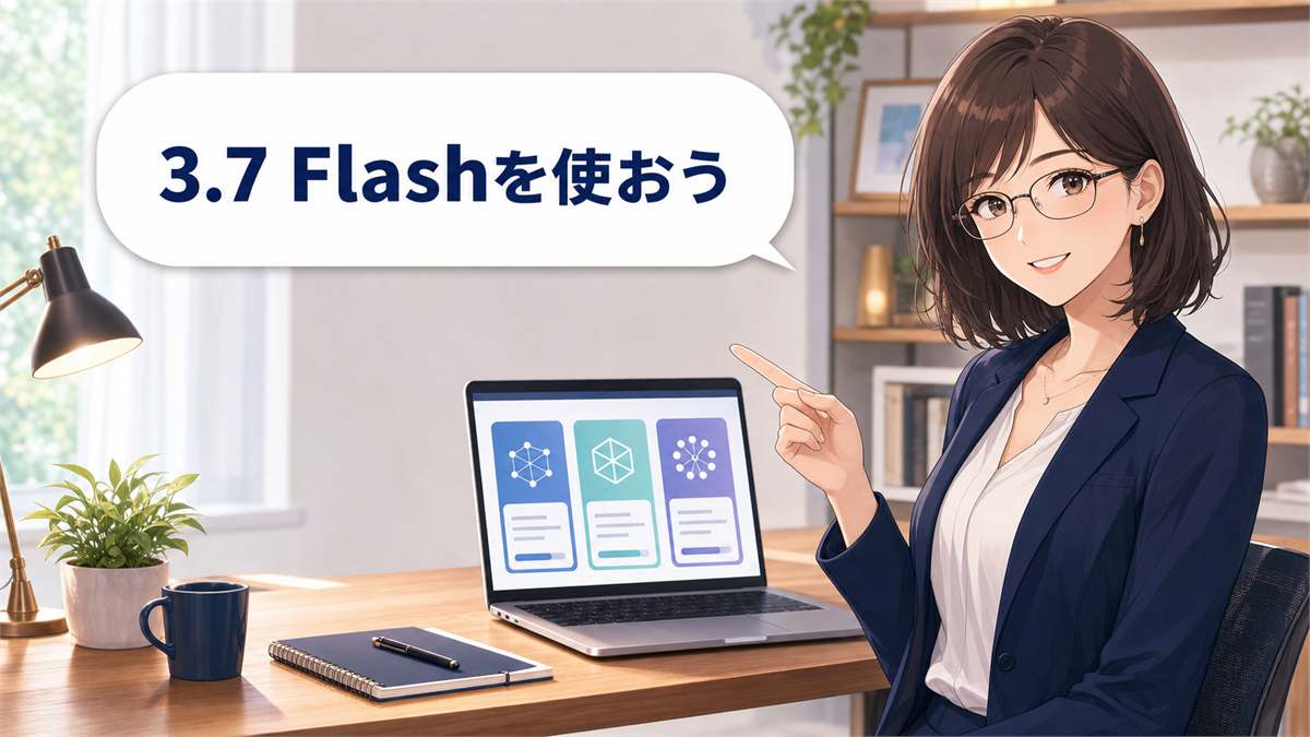 Gemini 3.7 Flashの利用方法をノートPCで確認する女性