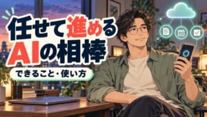 AIの相棒という題字と、閉じたパソコンのそばでスマートフォンを持つ成人男性のイラスト