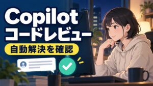 GitHub Copilotコードレビューの自動解決を確認する日本人女性