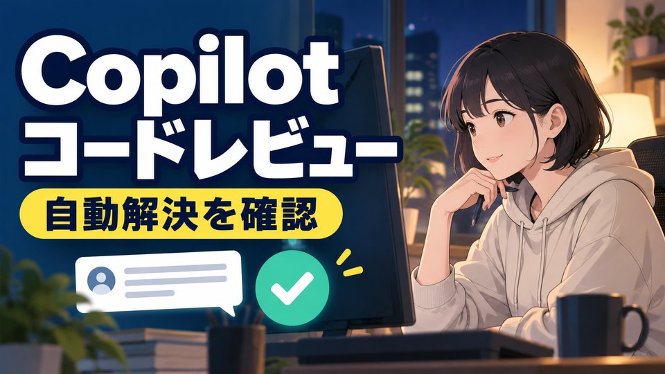 GitHub Copilotコードレビューの自動解決を確認する日本人女性