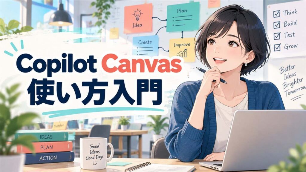 GitHub Copilot Canvasの使い方入門を紹介するアイキャッチ