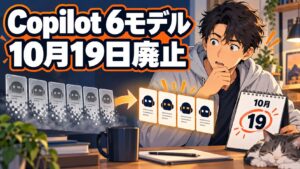 GitHub Copilotの6モデルが10月19日に廃止されることを示すアイキャッチ