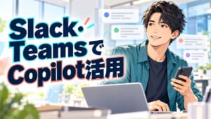 SlackとTeamsでGitHub Copilotを活用する方法を紹介するアイキャッチ