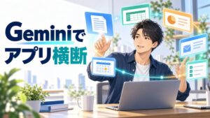 Geminiで文書、表、メール、会議、タスクをアプリ横断する日本人男性