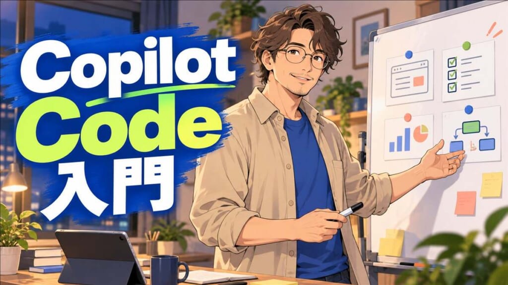 Microsoft Copilot Codeの使い方を示す大人向けアニメ調アイキャッチ