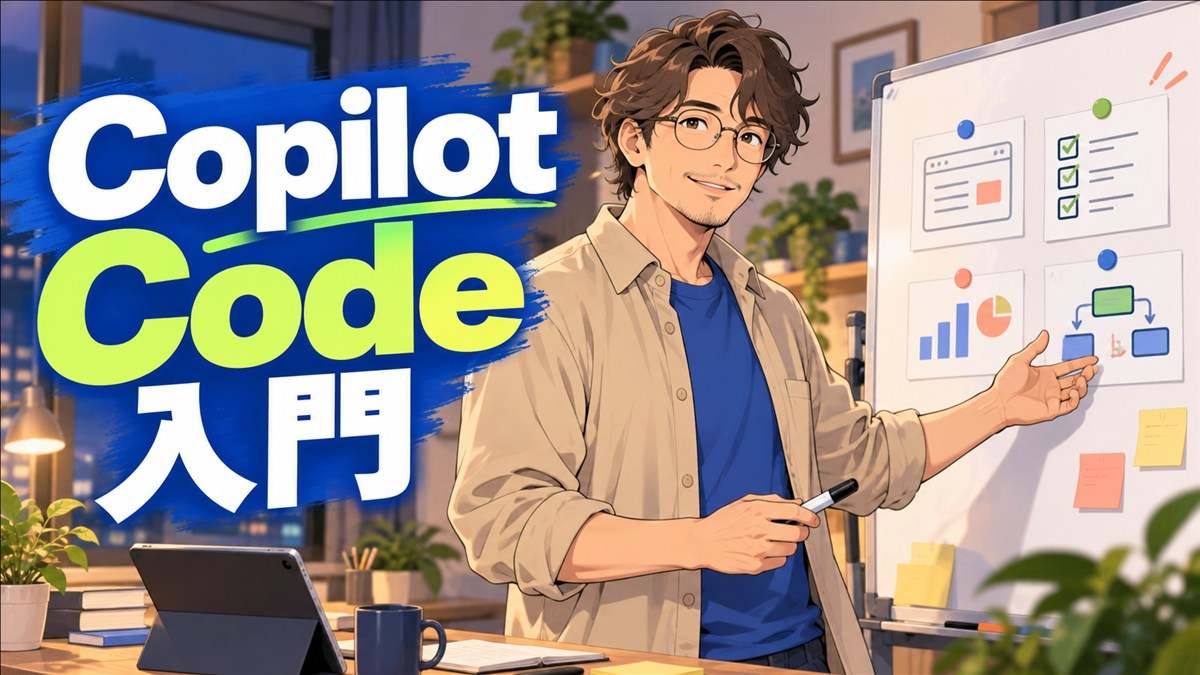 Microsoft Copilot Codeの使い方を示す大人向けアニメ調アイキャッチ