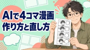 AIで4コマ漫画を作る方法と直し方を表したアイキャッチ