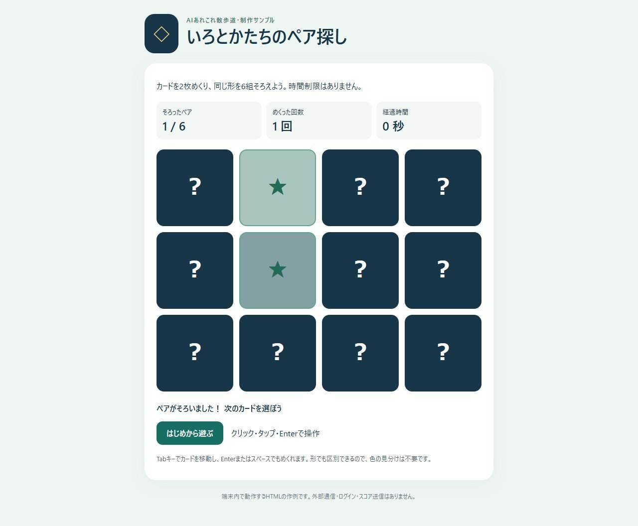 12枚のカードと試行回数・経過時間を表示したペア探しゲームのPC画面