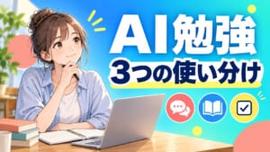 AI勉強におすすめの3つの使い分けを考える大人の学習者