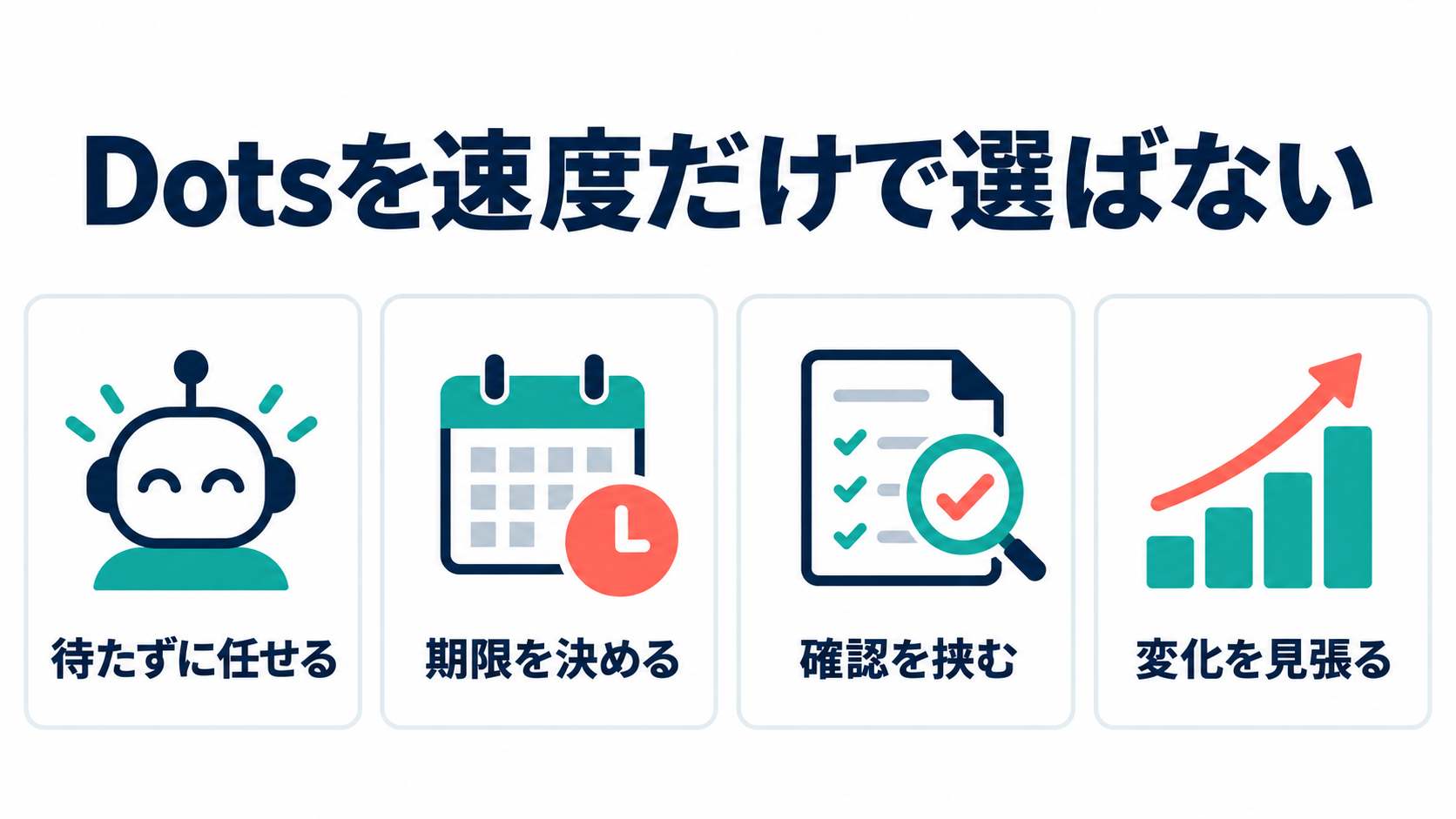 ChatGPT Dotsを速度だけで選ばないための4つの判断軸