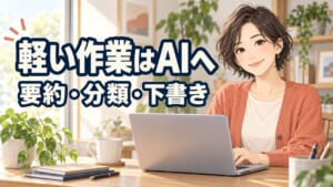 要約・分類・下書きをAIに任せる使い方を紹介するアニメ調のアイキャッチ