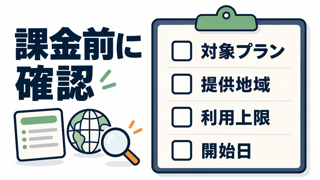 課金前に対象プラン、提供地域、利用上限、開始日を確認する空欄チェックリストのAI生成図