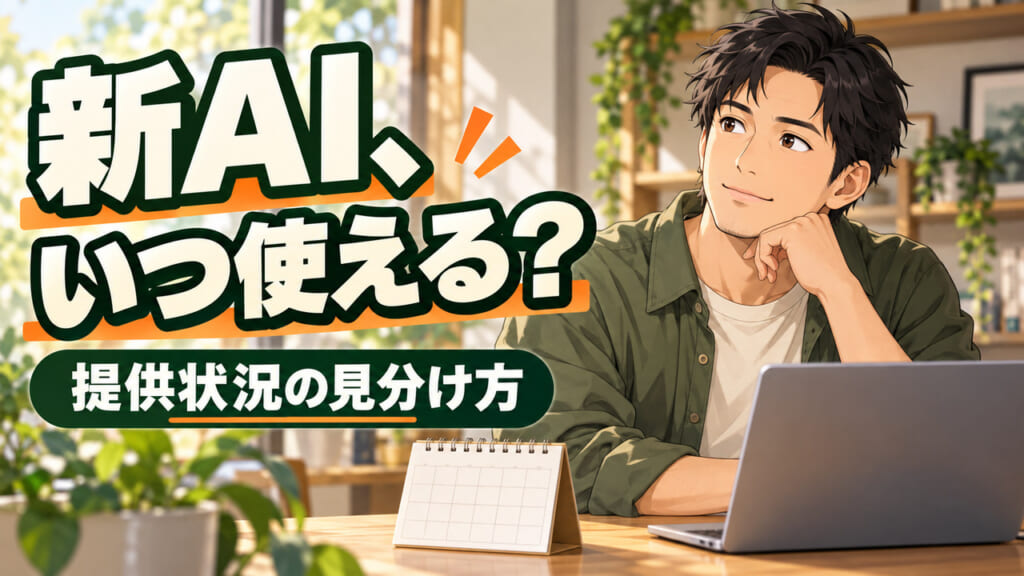 新AIの提供状況を確かめる成人男性と、日付のないカレンダー・ノートパソコンのAI生成イラスト