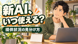新AIの提供状況を確かめる成人男性と、日付のないカレンダー・ノートパソコンのAI生成イラスト