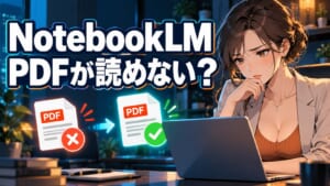 NotebookLMでPDFを読み込めない原因を確認する女性のイラスト