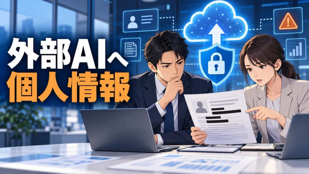外部AIへ個人情報を送る前に確認する会社員のイラスト