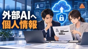外部AIへ個人情報を送る前に確認する会社員のイラスト