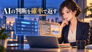 AIの分類確率を確認する女性